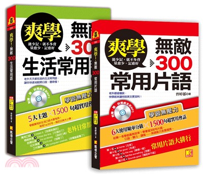 爽學！無敵300常用片語＋爽學！無敵300生活常用語，英語溝通，一套搞定！（共二冊） | 拾書所