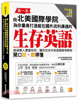 第一本由北美國際學院為你量身打造能在國外流利溝通的生存英語：超過萬人實證有效，讓你在任何英語國度裡都能開口說、聽得懂（生存英語專屬App隨身學習） | 拾書所