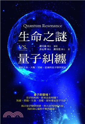 生命之謎VS.量子糾纏：關於生命、大腦、情緒、意識與量子醫學實證