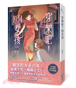 穿樂吧！1934女孩 | 拾書所