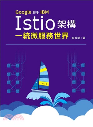 Google聯手IBM :Istio架構一統微服務世界 ...
