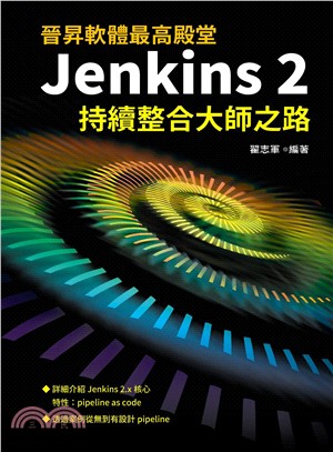 晉昇軟體最高殿堂：Jenkins 2持續整合大師之路