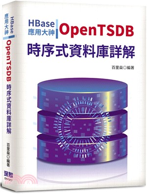 HBase應用大神：OpenTSDB時序式資料庫詳解