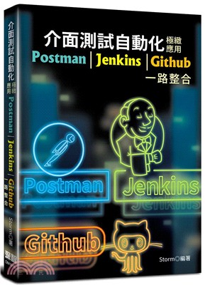 介面測試自動化極緻應用 :Postman+Jenkins+Github一路整合 /