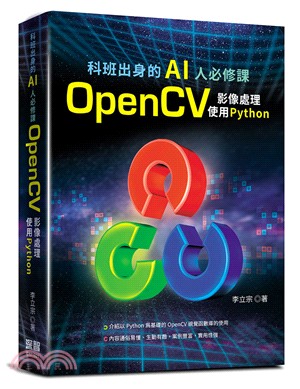 科班出身的AI人必修課 :OpenCV影像處理,使用Py...