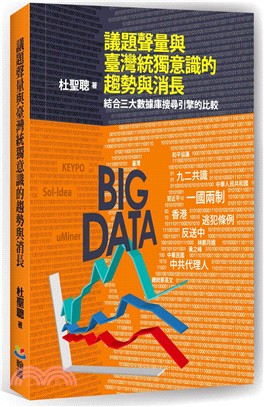 議題聲量與臺灣統獨意識的趨勢與消長：結合三大數據庫搜尋引擎的比較