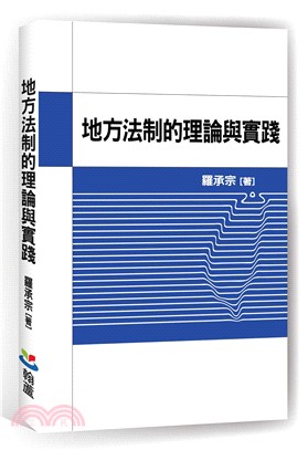 地方法制的理論與實踐 /