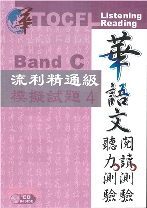 華語文聽力測驗、閱讀測驗：流利精通級模擬試題04