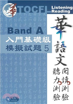 華語文聽力測驗、閱讀測驗：入門基礎級模擬試題05