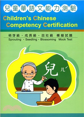 兒童華語文能力測驗：萌芽級‧成長級‧茁壯級模擬試題