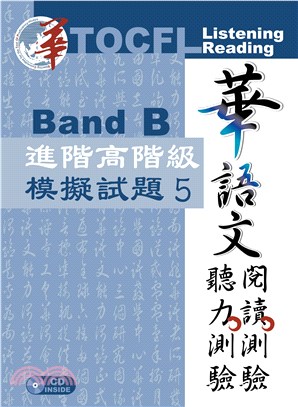 華語文聽力測驗、閱讀測驗：進階高階級模擬試題05