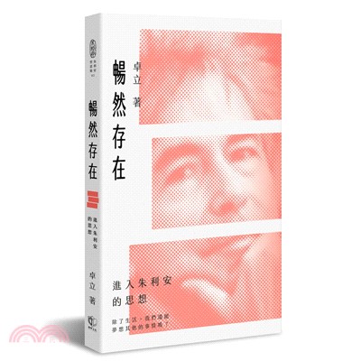 暢然存在：進入朱利安的思想 | 拾書所