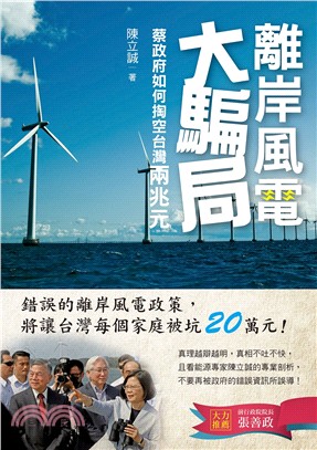 離岸風電大騙局：蔡政府如何掏空台灣兩兆元 | 拾書所