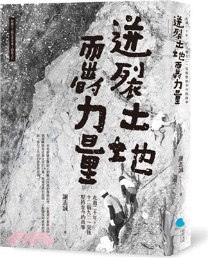 迸裂土地而出的力量 :走過二十年,12個九二一災後堅持至...