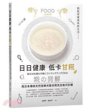 日日健康 低卡甘糀 :用日本傳統天然發酵米麴甘糀完全取代糖,輕鬆享瘦美味新生活 /