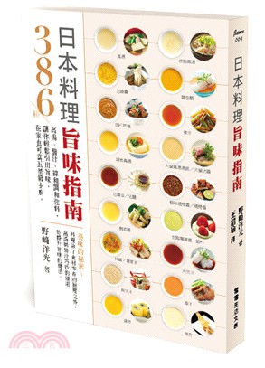 日本料理旨味指南：386種高湯、醬汁、綜和調和佐料，讓你輕鬆引出旨味，在家也可當五星級主廚