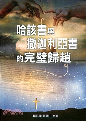 哈該書與撒迦利亞書的完璧歸趙