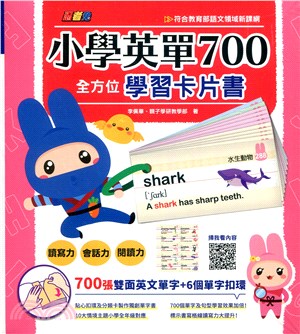 小學英單700全方位學習卡片書