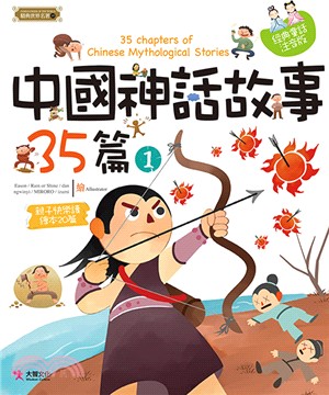 中國神話故事35篇 =35 chapters of Chinese mythological stories /