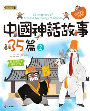中國神話故事35篇 =35 chapters of Chinese mythological stories.2 /