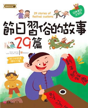 節日習俗的故事29篇 =29 stories of festival customs /