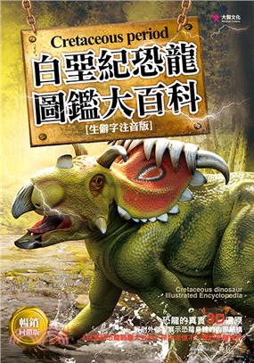 白堊紀恐龍圖鑑大百科【暢銷回饋版】 | 拾書所