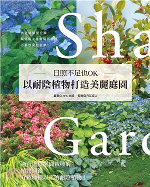 日照不足也OK‧以耐陰植物打造美麗庭園 | 拾書所