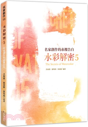 水彩解密 :名家創作的赤裸告白 = The secret...