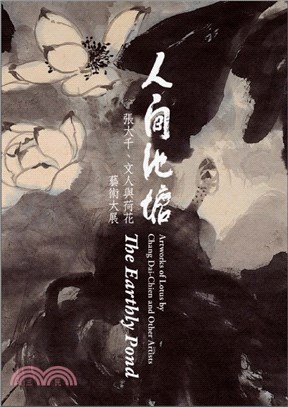 人間池塘：張大千、文人與荷花藝術大展