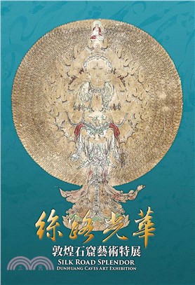 絲路光華：敦煌石窟藝術特展