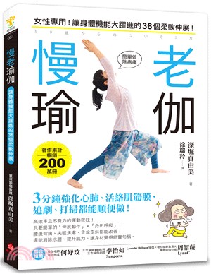 慢老瑜伽 :女性專用!讓身體機能大躍進的36個柔軟伸展! : 3分鐘強化心肺.活絡肌筋膜,追劇.打掃都能順便做! /