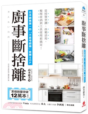 廚事斷捨離：日本銷售第一的「不思考廚房」家事SOP，從採買烹調、冰箱活用、整理收納到工具使用都搞定！