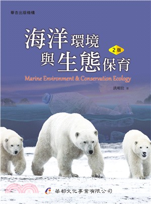 海洋環境與生態保育 =Marine environmen...