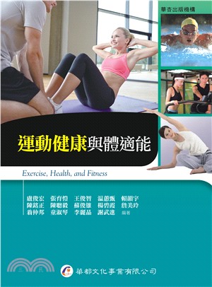 運動健康與體適能 =Exercise,health,and fitness /