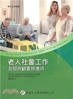 老人社會工作 :  長期照顧實務應用 = Social work practice for elders in long-term care /