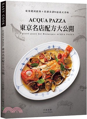 「ACQUA PAZZA」東京名店配方大公開：萃煉三十年，結合義式鮮明風味與日式細膩手法，從基礎到經典＋原創食譜93道
