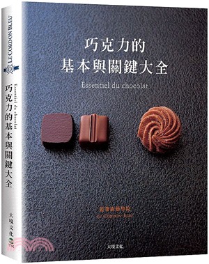 巧克力的基本與關鍵大全Essentiel du chocolat：MOF親自傳授1127張詳細步驟圖解，巧克力的知識與技巧必備寶典 | 拾書所