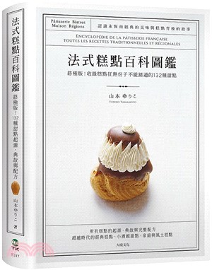 法式糕點百科圖鑑 :終極版!收錄糕點狂熱份子不能錯過的132種甜點 /