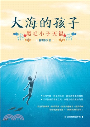 大海的孩子：黑毛小子天福 | 拾書所