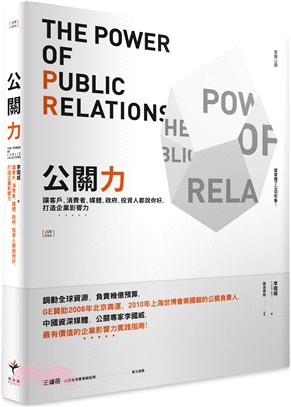 公關力：讓客戶、消費者、媒體、政府、投資人都說你好，打造企業影響力 | 拾書所