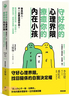 守好你的心理界限，療癒你的內在小孩：善良的人，不一定要這麼辛苦！教你懂得保護自我，親近他人，擁有生活「自我決定權」的訓練