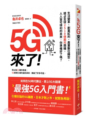 5G來了！：生活變革、創業紅利、產業數位轉型，搶占全球2510億美元商機，人人皆可得利的未來，你準備好了嗎？