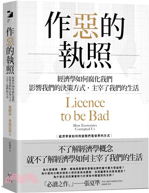 作惡的執照 :經濟學如何腐化我們,影響我們的決策方式,主宰了我們的生活 /