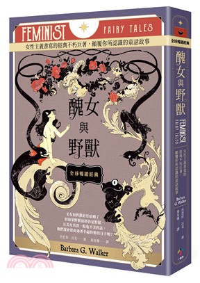 醜女與野獸：女性主義書寫的經典不朽巨著，顛覆你所認識的童話故事〔全球暢銷經典〕