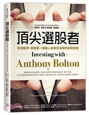 頂尖選股者 :歐洲股神.英國第一操盤人安東尼波頓的投資智...