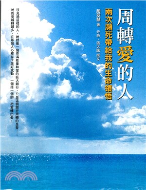 周轉愛的人―兩次瀕死帶給我的生命領悟 | 拾書所