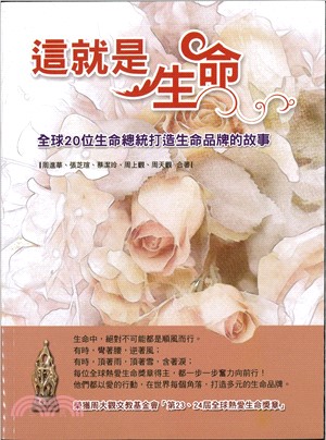 這就是生命：全球20位生命總統打造生命品牌的故事