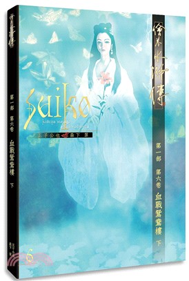 繪卷水滸傳（第一部）第六卷：血戰鴛鴦樓（下） | 拾書所