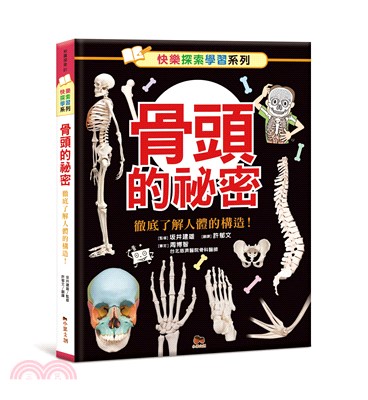 骨頭的祕密：徹底了解人體的構造徹底了解人體的構造！