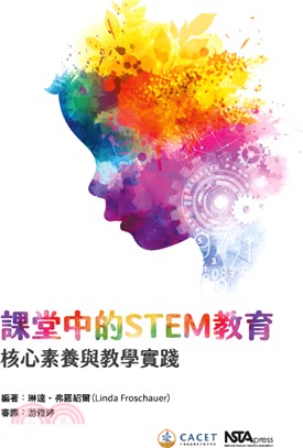 課堂中的STEM教育：核心素養與教學實踐 | 拾書所